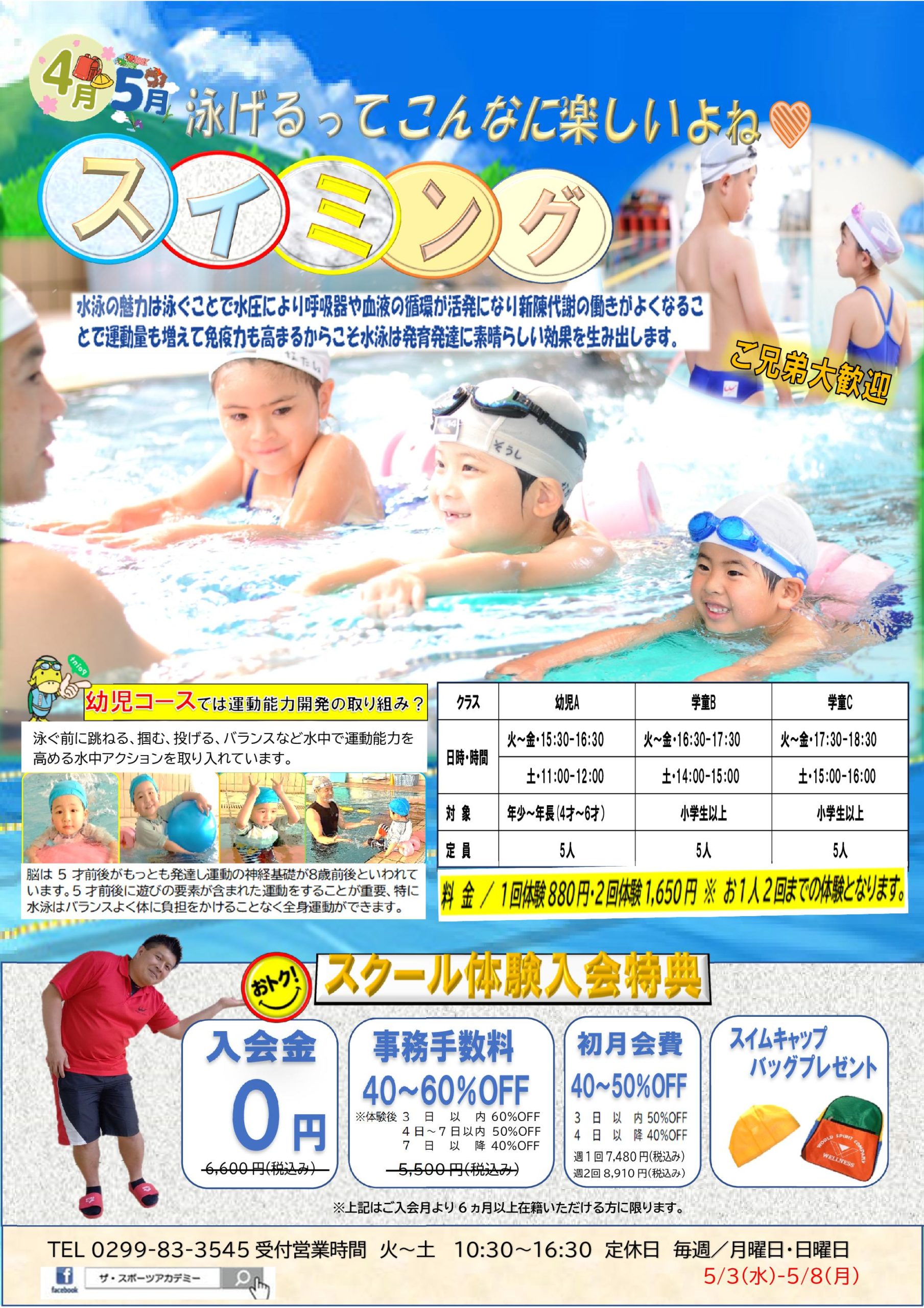 令和5年_【4月5月スイミング】キャンペーン