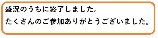 盛況のうちに終了しました。 たくさんのご参加ありがとうございました。