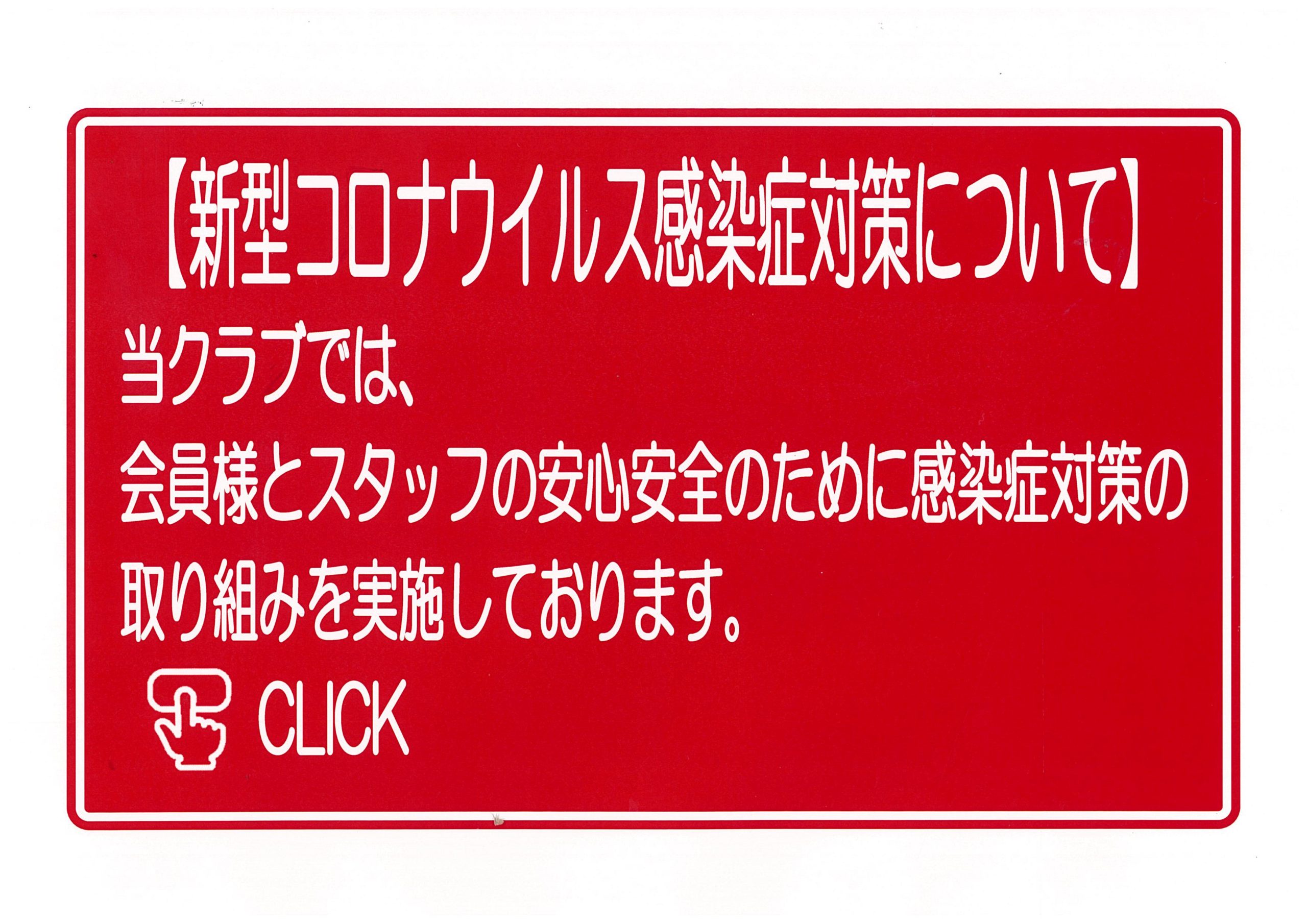 新型コロナウイルス感染症対策