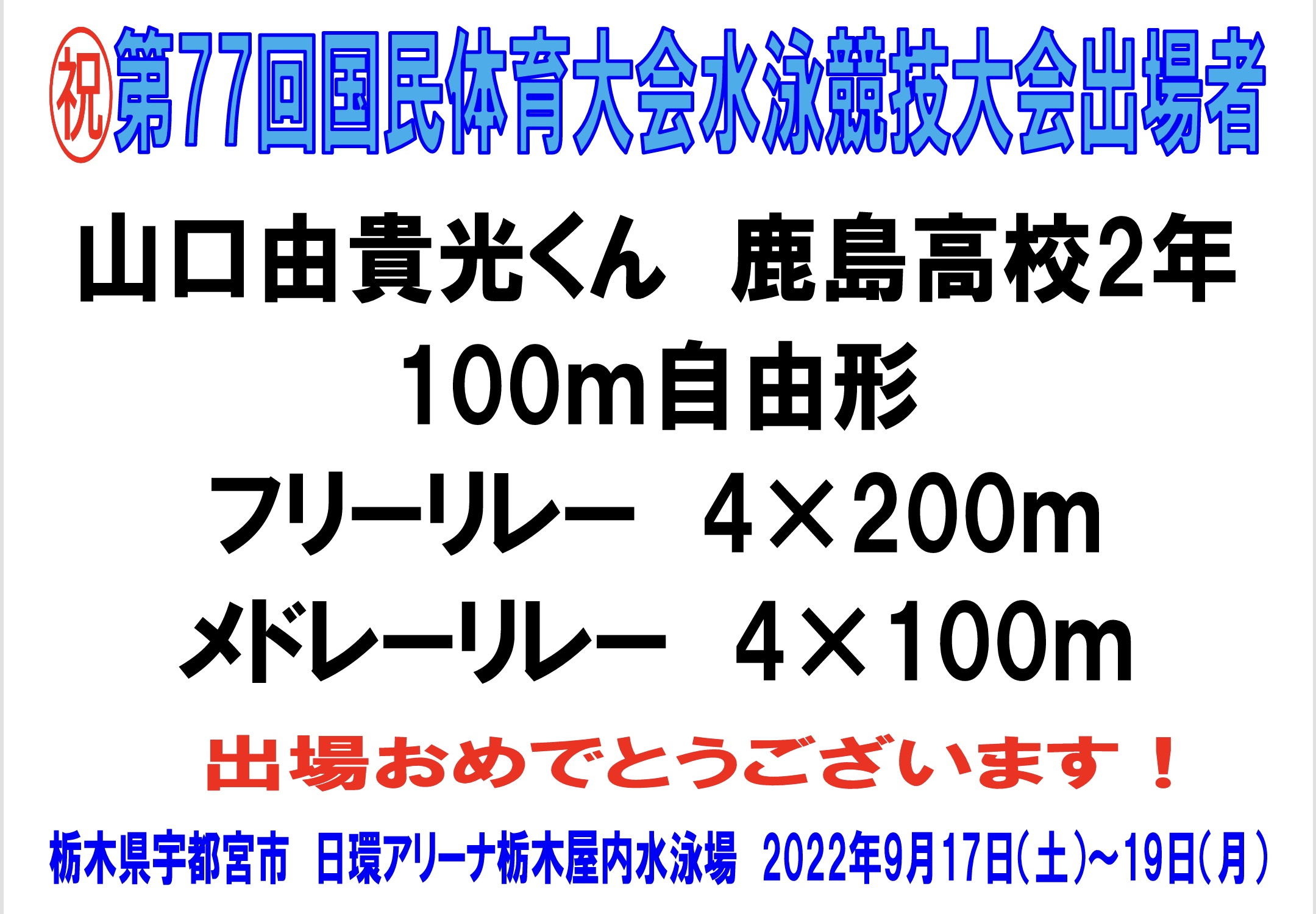 ㊗️国民体育大会水泳競技大会