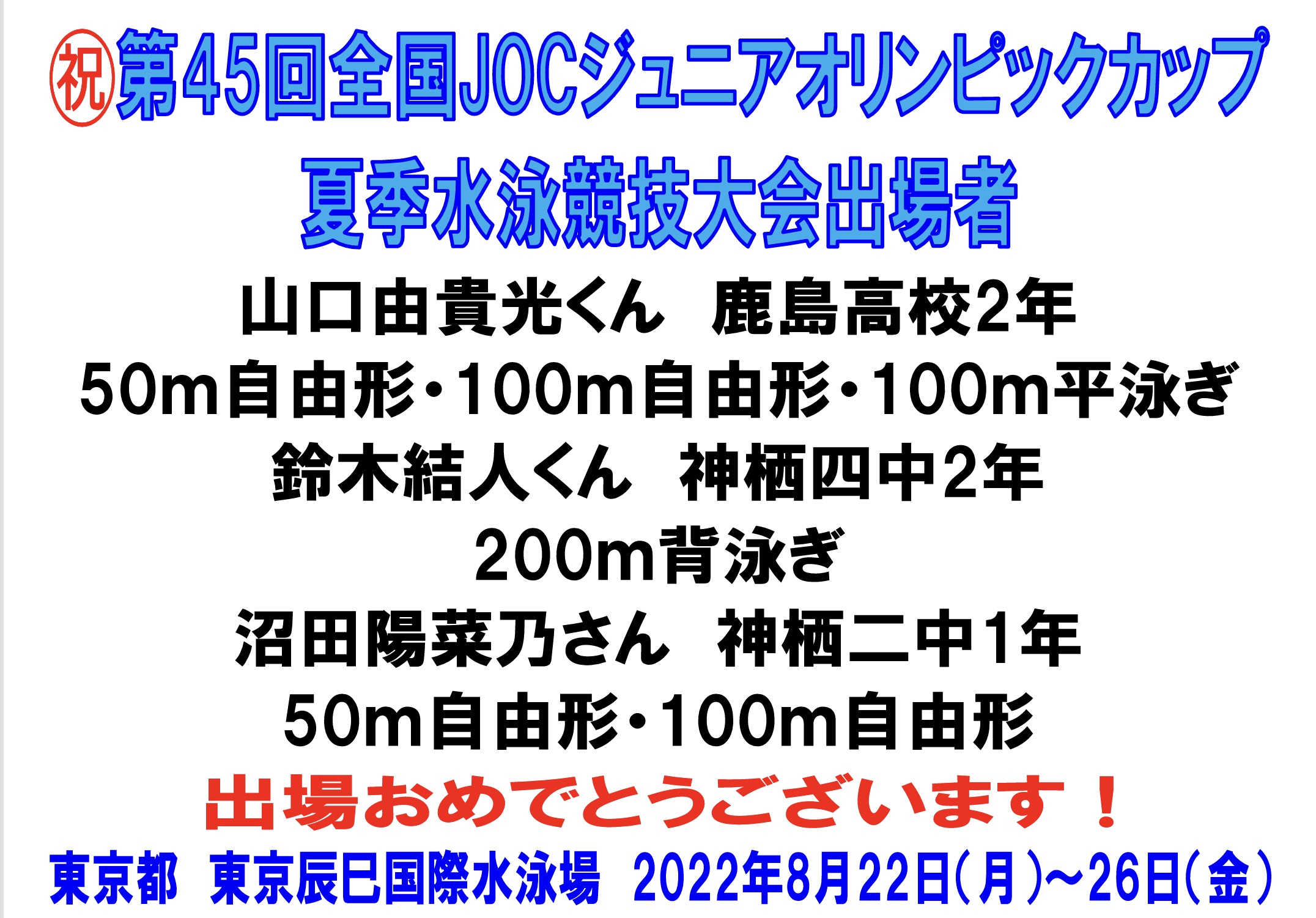 ㊗️第45回全国JOC夏季大会出場