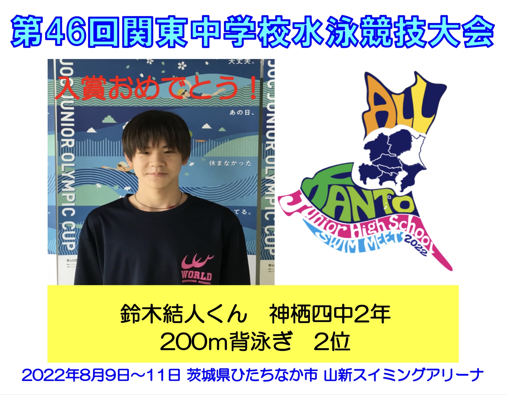 ㊗第46回関東中学校水泳競技大会