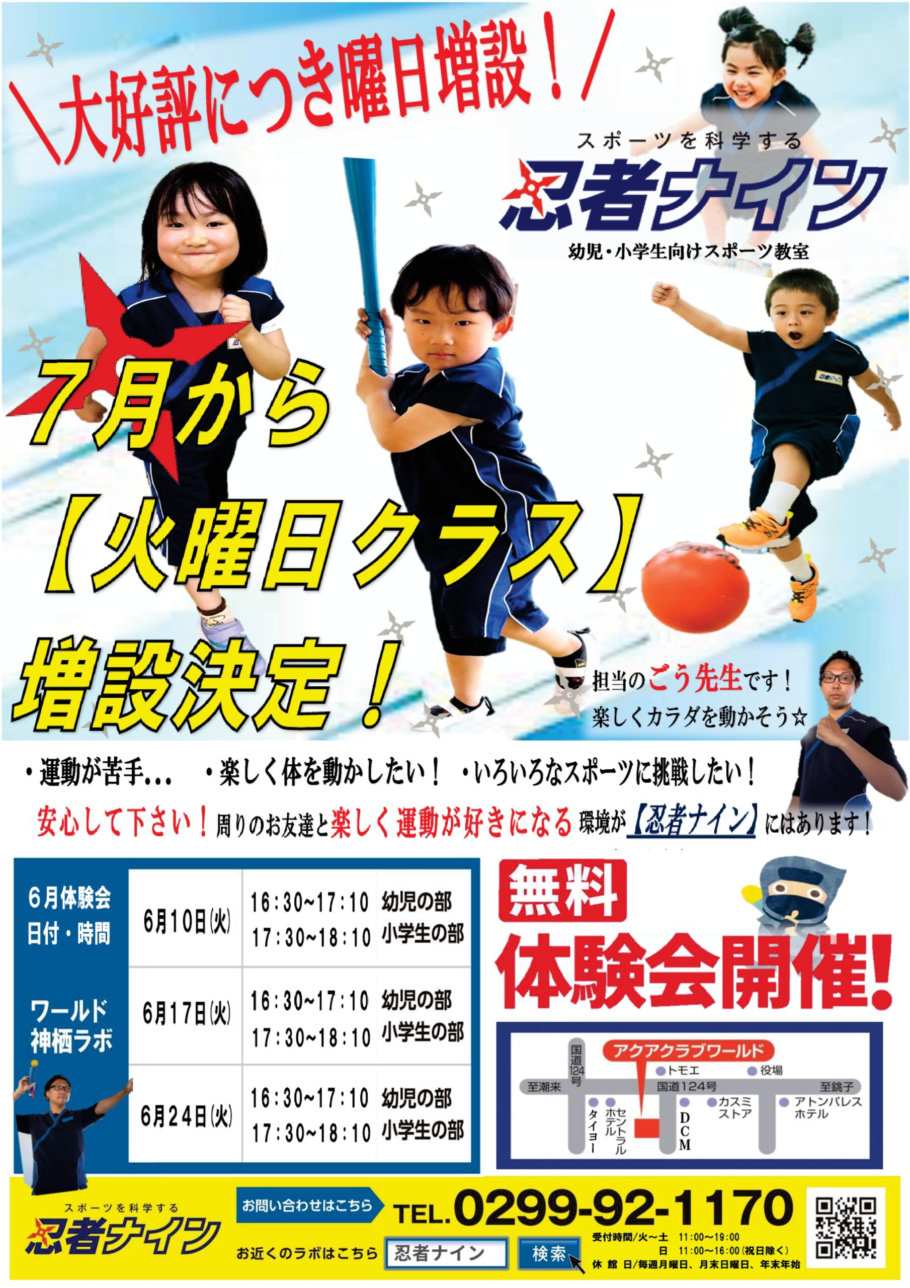 忍者ナイン　7月から【火曜日クラス】増設