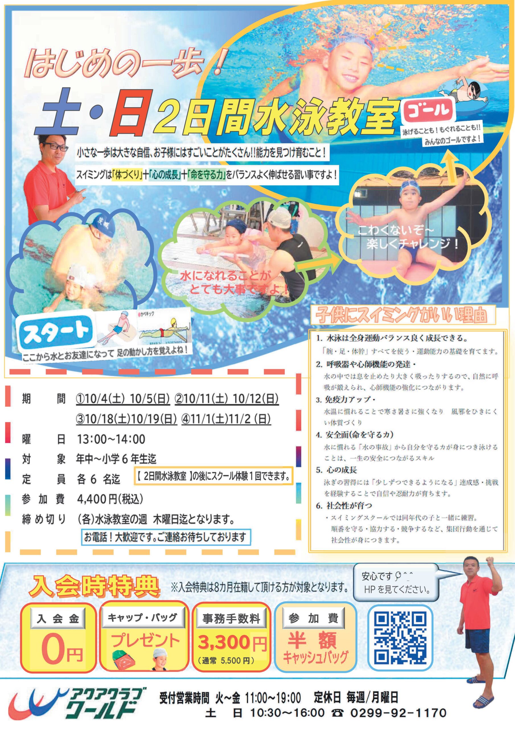 はじめの一歩！土・日2日間水泳教室