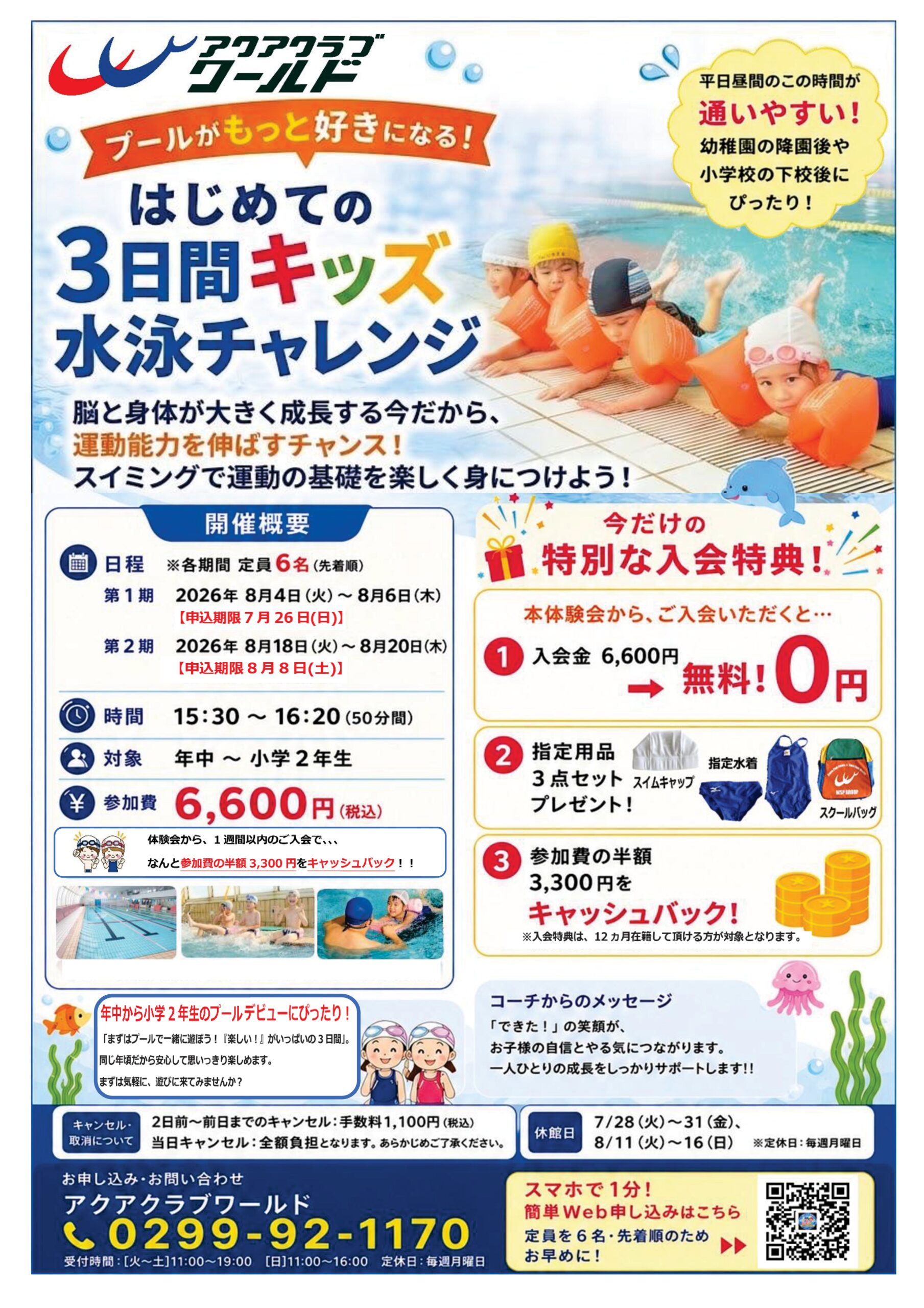 はじめての3日間キッズチャレンジ