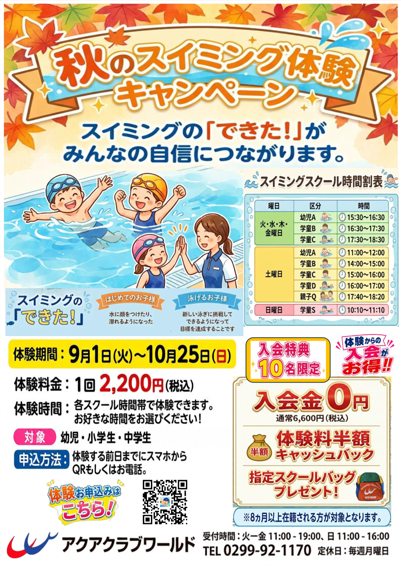 秋のスイミング体験キャンペーン