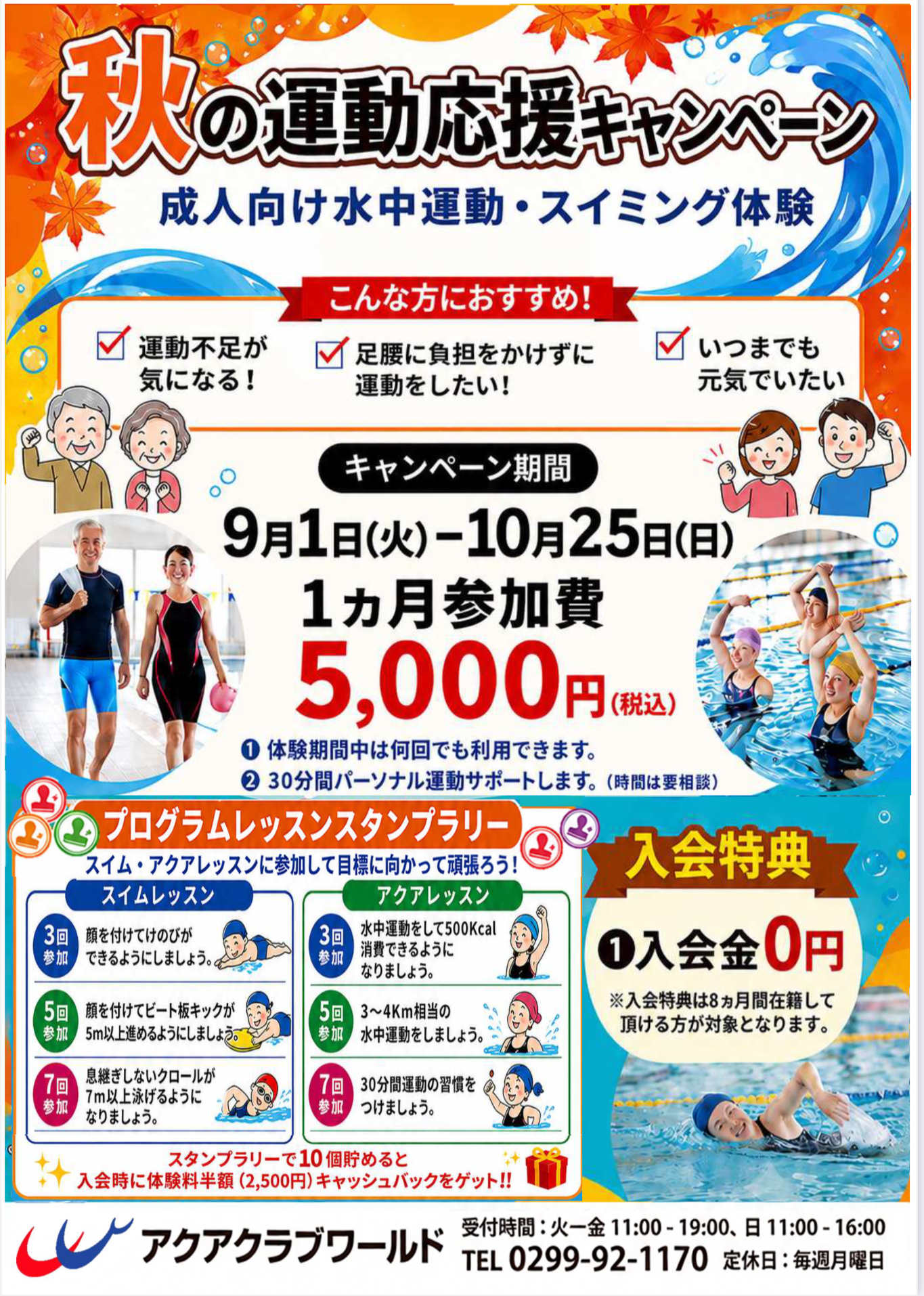 秋の運動応援キャンペーン成人向け水中運動・スイミング体験